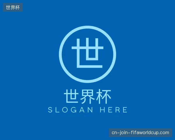 介绍世界杯中国官网