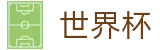 2026世界杯买球平台官方网站 - 官方赛事资讯平台
